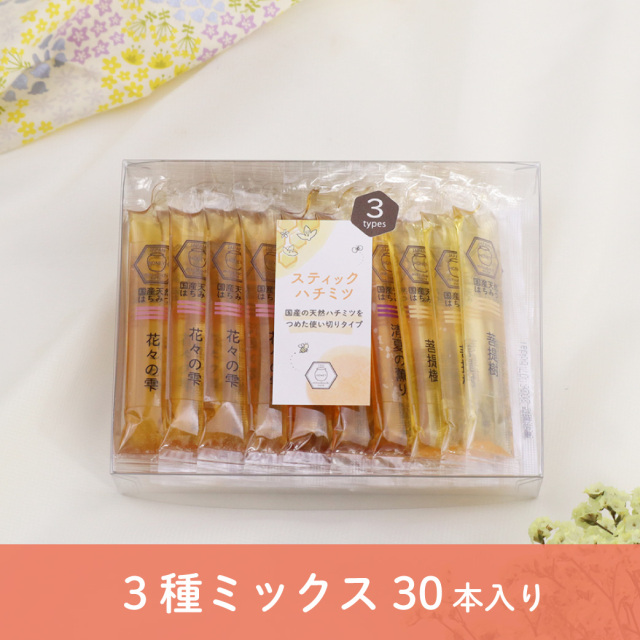 送料無料】スティックハチミツ 30本入 単品(全6種類) みつばちのーと