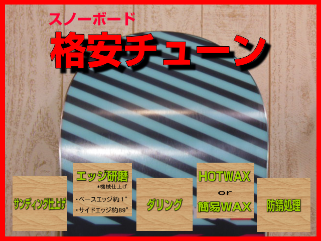 スノーボード チューンナップ・格安チューン