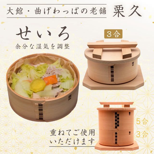 曲げわぱのセイロ（蒸し器）