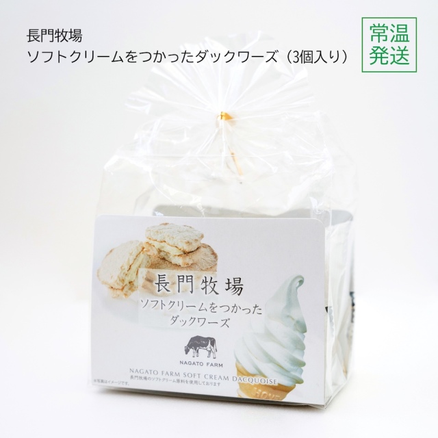 長門牧場ソフトクリームダックワーズ 3個入り