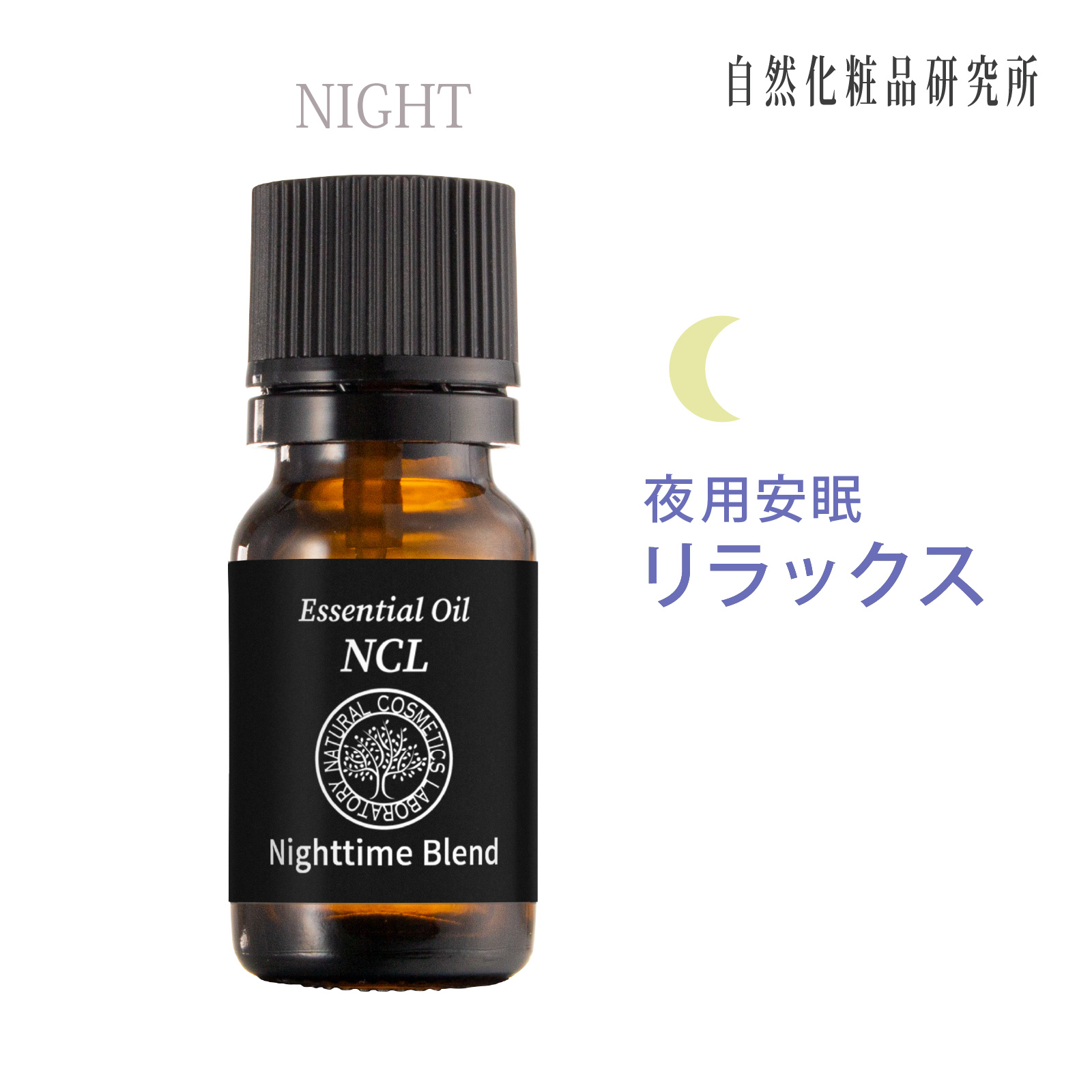 エッセンシャルオイルNCL 夜用ブレンド 10mL ( ラベンダートゥルー
