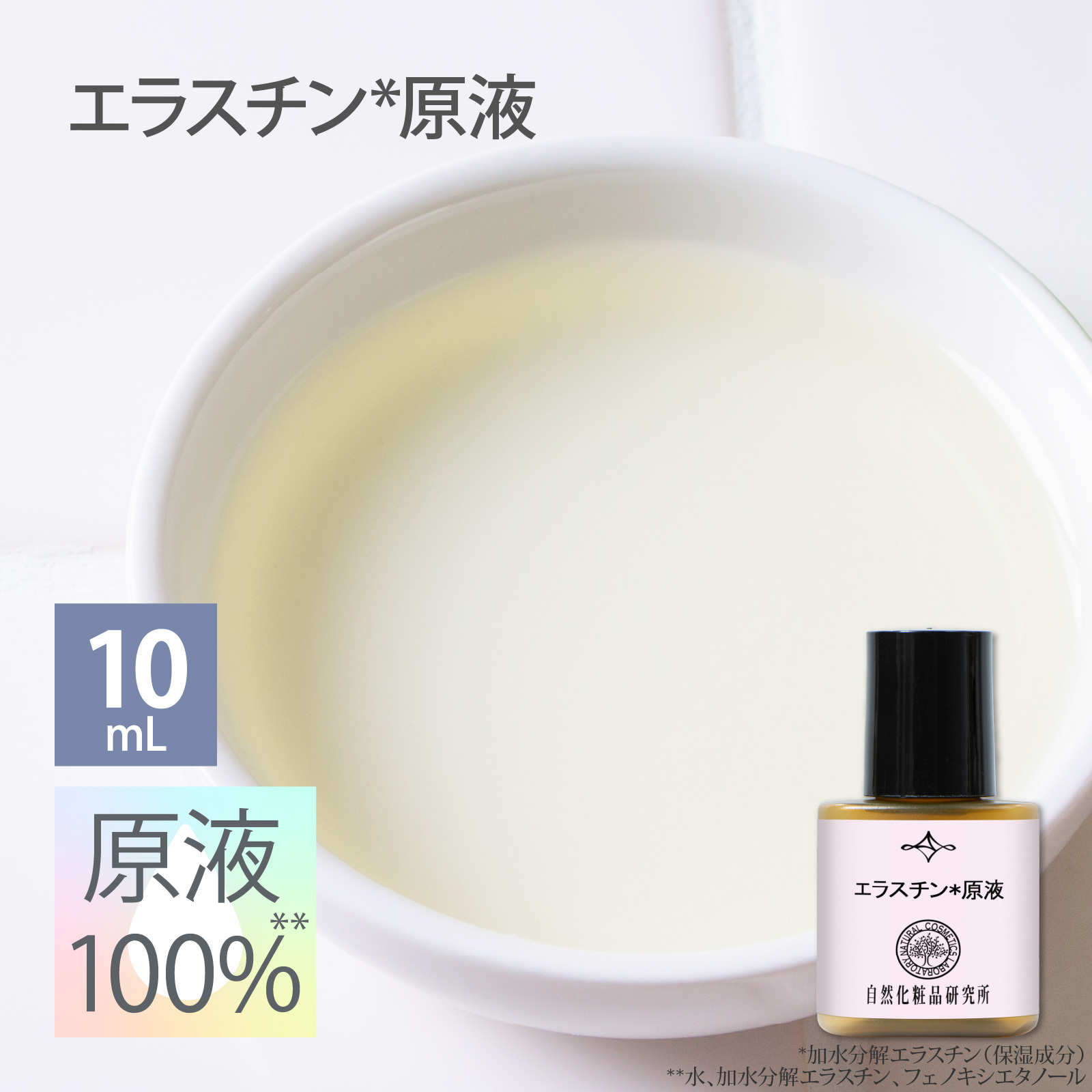 エラスチン原液 10mL 【メーカー直送品】 自然化粧品研究所