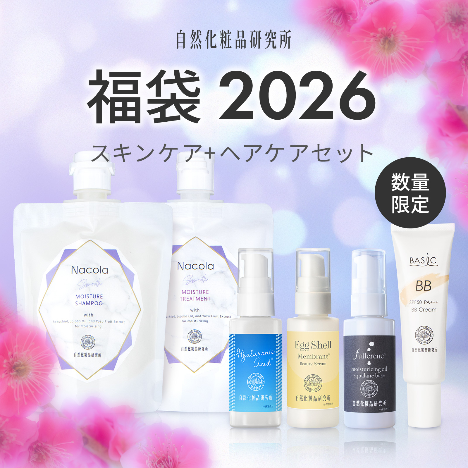福袋2026 スキンケア+ヘアケアセット 自然化粧品研究所