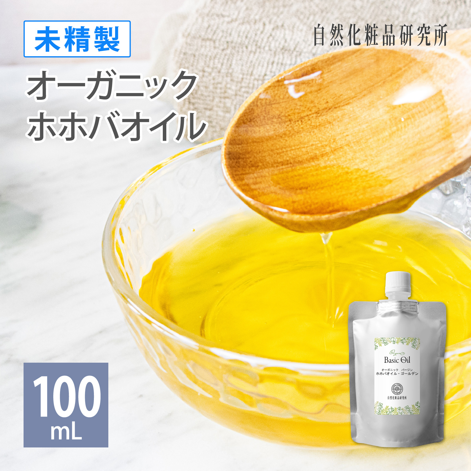 オーガニック ホホバオイル ゴールデン 未精製 100mL アルミパウチ