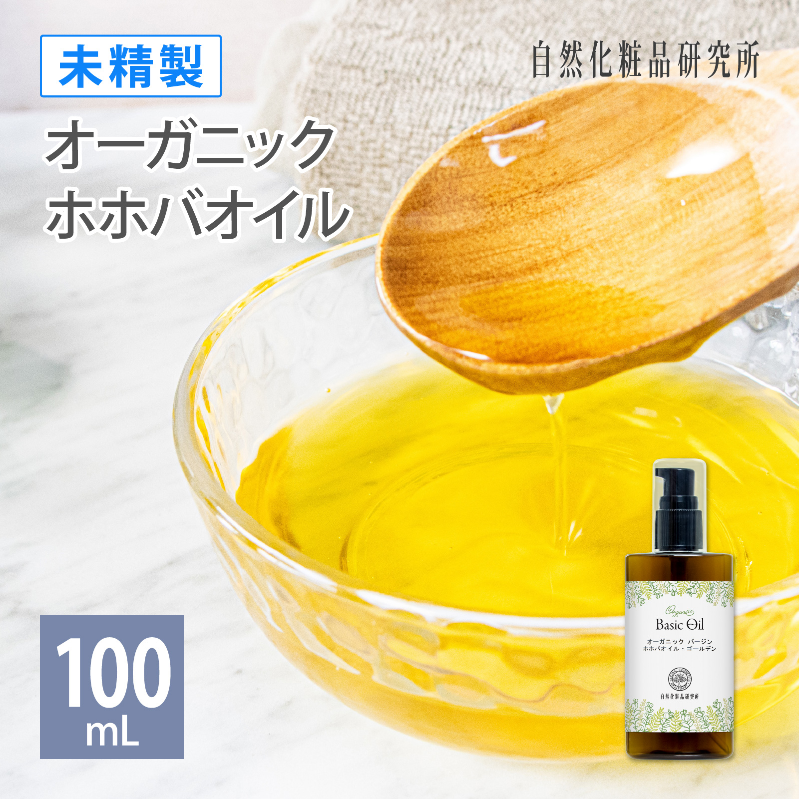 オーガニック ホホバオイル ゴールデン 未精製 100mL ポンプボトル