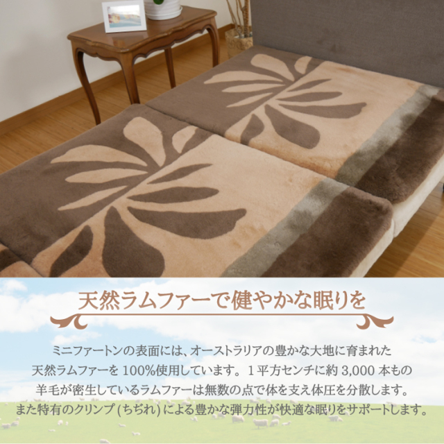 毛皮敷き布団 ミニファートン カルタモ シングル