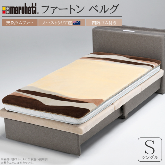 毛皮敷き布団 ファートン ベルグ シングル