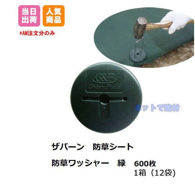 防草シート用 ワッシャー 緑 600枚入 ザバーン 除草 対策 シート固定