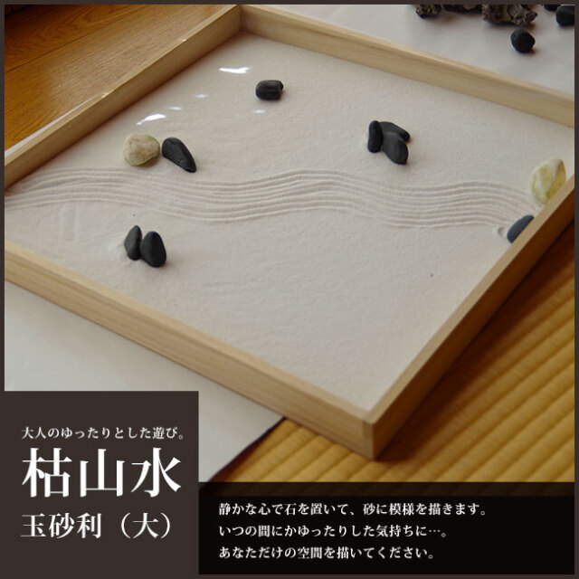 大人のゆったりとした遊び【枯山水セット＜玉砂利＞大サイズ】枯山水