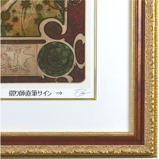高級額縁】アルフォンス・ミュシャ ジクレー『黄道十二宮』金額絵 輸入