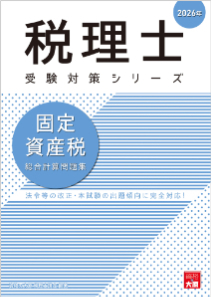 税理士 固定資産税 総合計算問題集 2026年（税理士受験対策シリーズ）