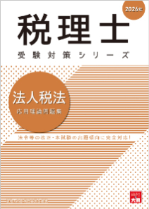 税理士 法人税法 応用理論問題集 2026年（税理士受験対策シリーズ）