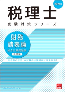 税理士 財務諸表論 総合計算問題集 基礎編 2026年（税理士受験対策