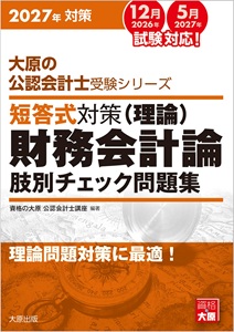 2027年対策 大原の公認会計士受験シリーズ 短答式対策 財務会計論（理論）
