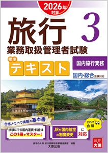 旅行業務取扱管理者試験 標準トレーニング問題集 4海外旅行実務 2025年対策