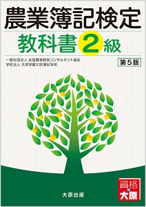 農業簿記検定 問題集2級（第5版）