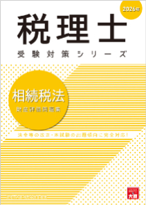税理士 相続税法 総合計算問題集 基礎編 2026年（税理士受験対策シリーズ）