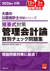 2027年対策 大原の公認会計士受験シリーズ 短答式対策 財務会計論（理論）
