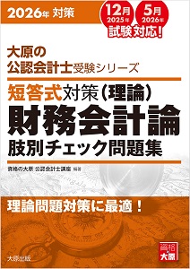 2026年対策 大原の公認会計士受験シリーズ 短答式対策 管理会計論