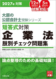 2027年対策 大原の公認会計士受験シリーズ 短答式対策 監査論