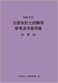 令和8年 公認会計士試験用参考法令基準集（会計学）（※会員特典割引