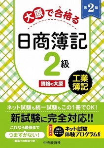大原で合格（うか）る日商簿記2級 工業簿記（第2版）