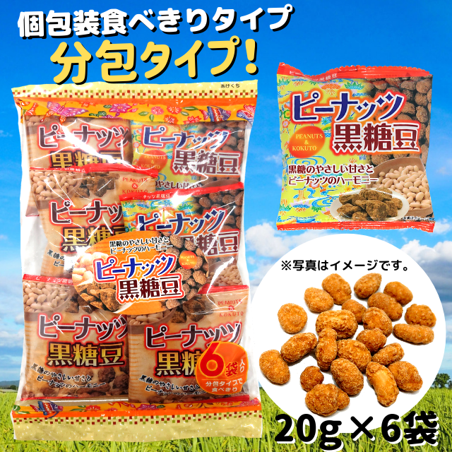 ピーナッツ黒糖豆120g(20g×6袋) 沖縄パイオニアフーズ