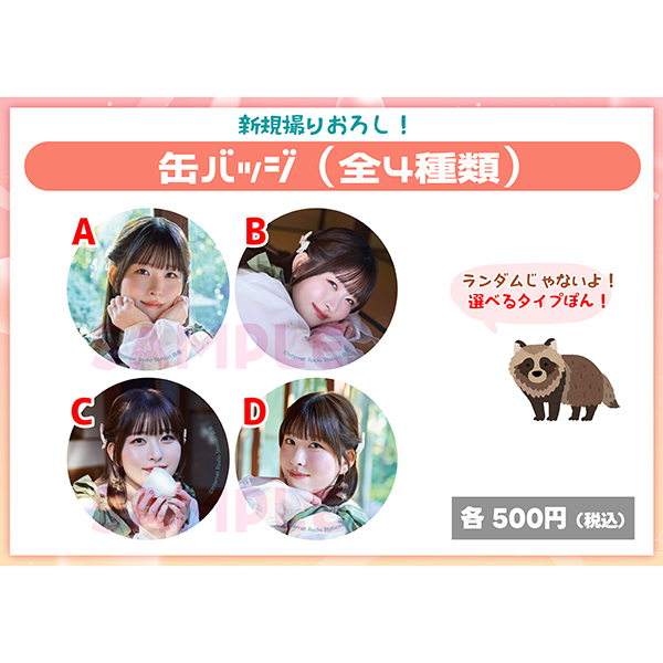 石見舞菜香のらじおてくてく」缶バッジ
