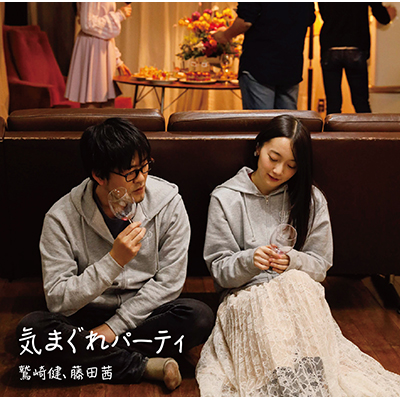 鷲崎健・藤田茜のグレパラジオ」テーマソングCD「気まぐれパーティ」