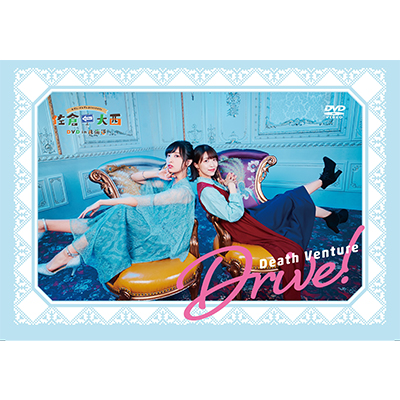 セブン‐イレブンpresents佐倉としたい大西 DVD in北海道 Death Venture