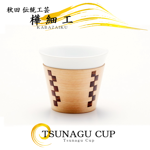 秋田の伝統工芸品「樺細工」製,Tsunaguシリーズ カップ。桜皮細工