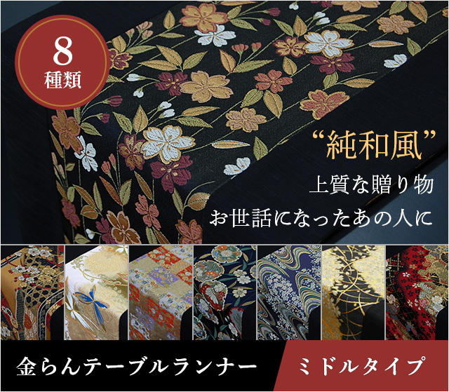 金らんテーブルランナー（ミドル）☆日本土産（みやげ）や記念品に