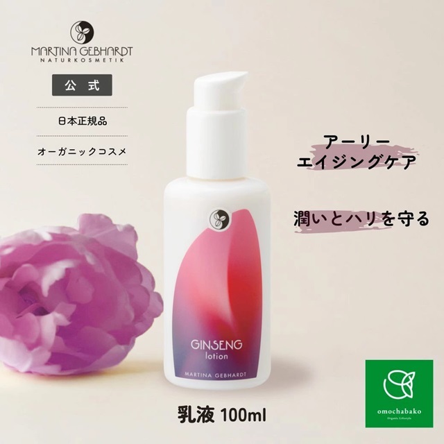 マルティナ MARTINA GEBHARDT【公式通販】ジンセナクレンジングミルク