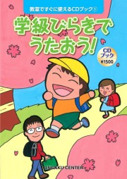 教室ですぐに使えるCDブック7 お別れ会・卒業式でうたおう！