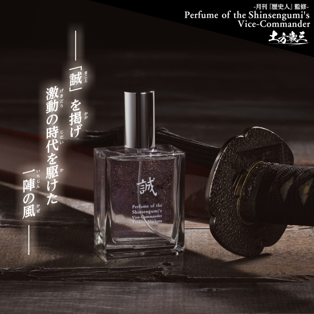 パフューム・オブ・ザ・シンセングミズ・ヴァイスコマンダー 土方歳三