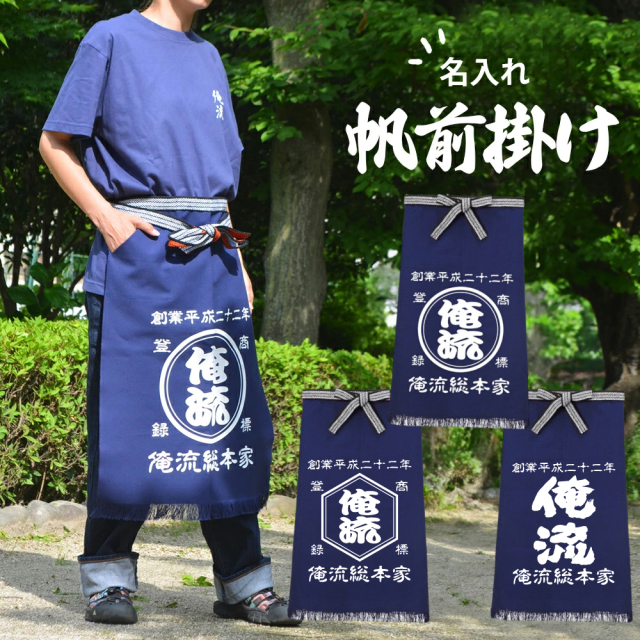創業年 誕生日 名前を入れられる】帆前掛け 名入れ 前掛け 商店風
