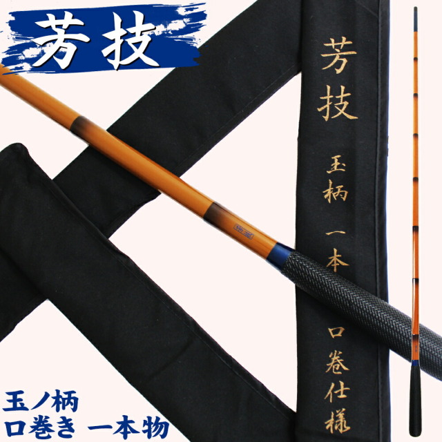 ヘラ師必見！ヘラブナ玉網セット 芳技 玉ノ柄 1本物 + 朱塗 籐巻き加工