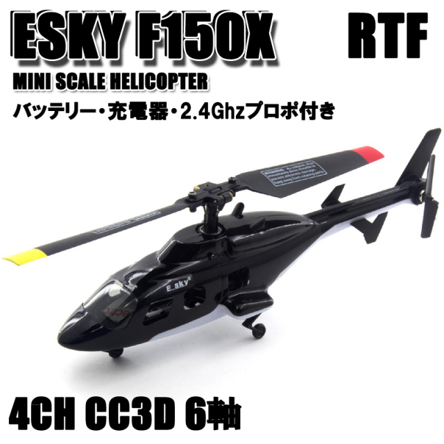 ORI RC NEW ESKY F150X + Mini プロポ セット (esky-f150x) スケール機