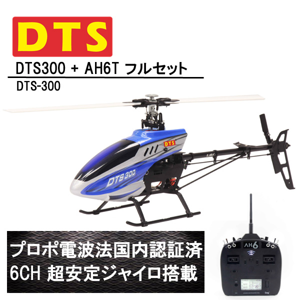 DTS 300 RTF AH6T プロポ付き (DTS-300) フライバーレス 6CH GWY