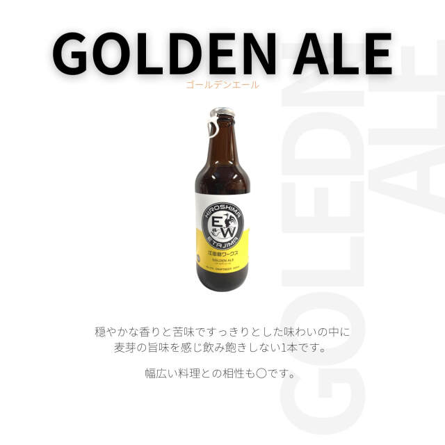 江田島ワークス 選べるアソートセット 330ml×12本【IPA/GOLDEN ALE