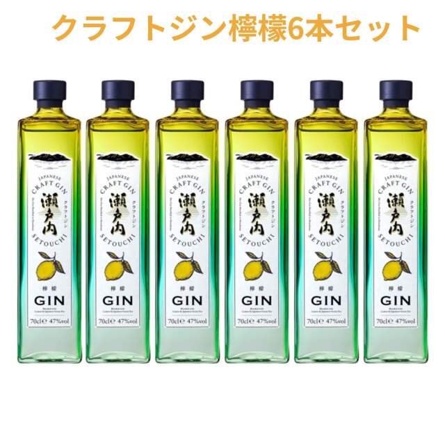 クラフトジン 瀬戸内檸檬 700ml×6本