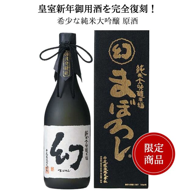誠鏡 純米大吟醸原酒まぼろし（幻）黒箱 720ml 広島お酒スタイル