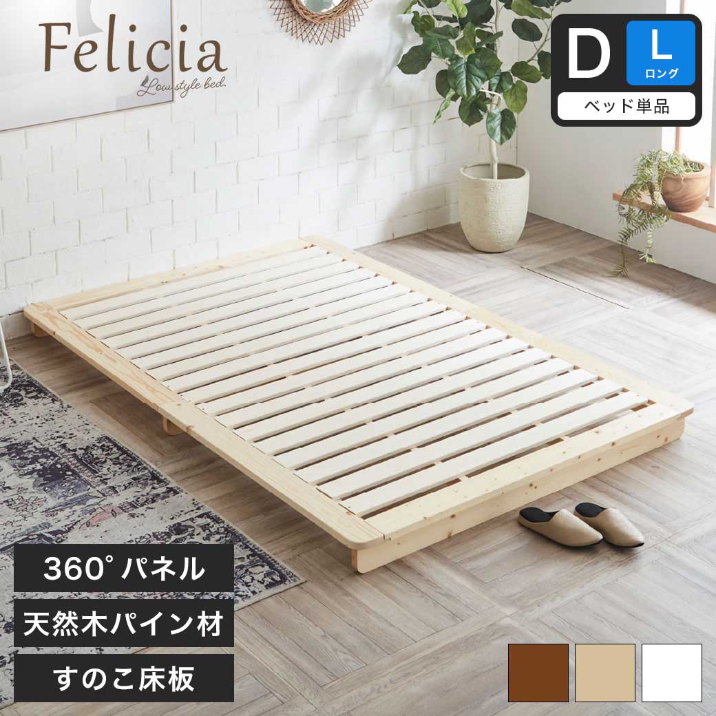 フェリシア すのこベッド ダブルロング フレームのみ 木製 ローベッド