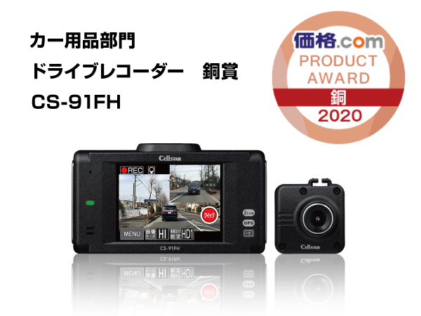 CS-91FH ドライブレコーダー [前方・後方録画タイプ][3年保証][2019年