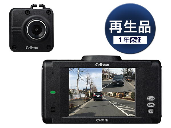 再生品】CS-91FH-r ドライブレコーダー [前方・後方録画タイプ][1年保証]