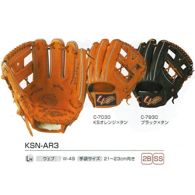 久保田スラッガー KSN-AR3 一般軟式グラブ セカンド・ショート用 湯