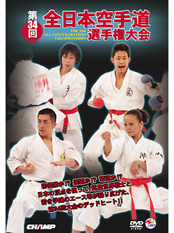 第34回全日本空手道選手権大会 (DVD)