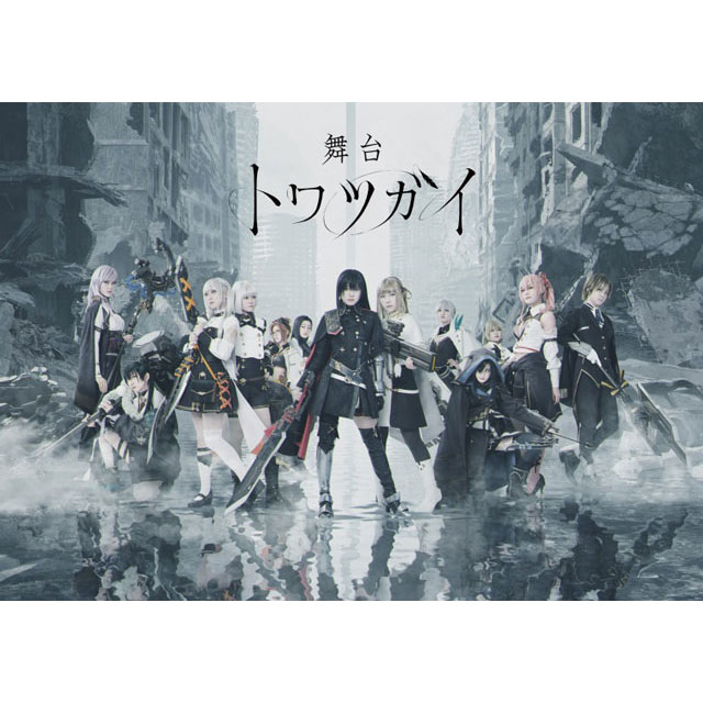 舞台 トワツガイ」