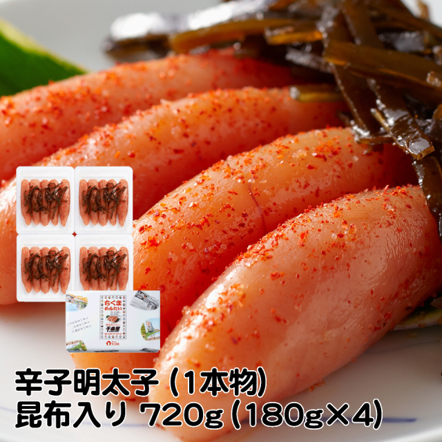K-03 辛子明太子（昆布入り）（1本物）720g（180gx4） 千曲屋（ちくま