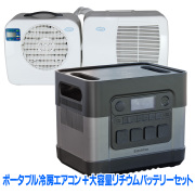 新コンプレッサー搭載の軽量ポータブルクーラー ラ・クール